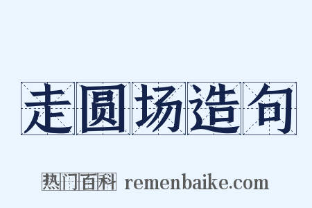 走圆场造句是什么意思的图片